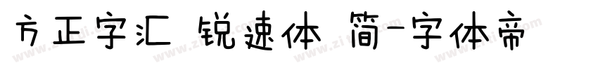方正字汇 锐速体 简字体转换